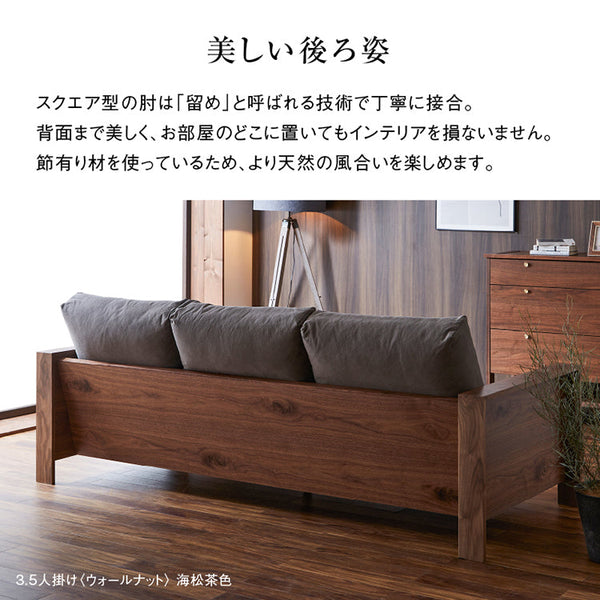 エンギ 3.5人掛けソファ 幅214cm #ウォールナット #海松茶色 #3シータータイプ