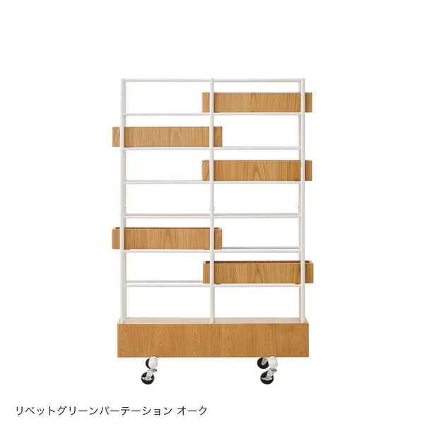 リベット グリーンパーテーション #ウォールナット