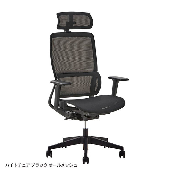 ハイト オフィスチェア #ブラック #オールメッシュ