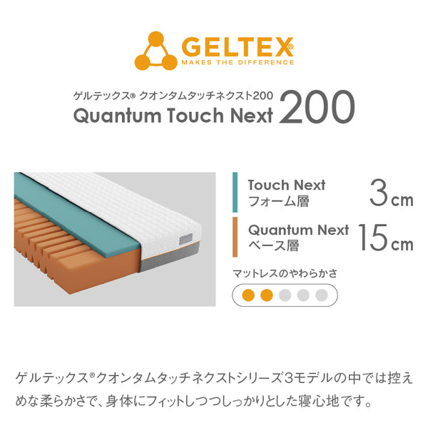 ゲルテックス マットレス ノンコイル 体圧分散 クオンタムタッチ ネクスト #シングルサイズ #200cm