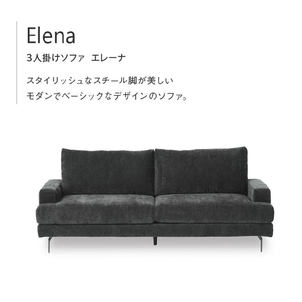 エレーナ 3人掛けソファ 幅194cm カバーリング お掃除ロボット対応 ファブリック #チャコール