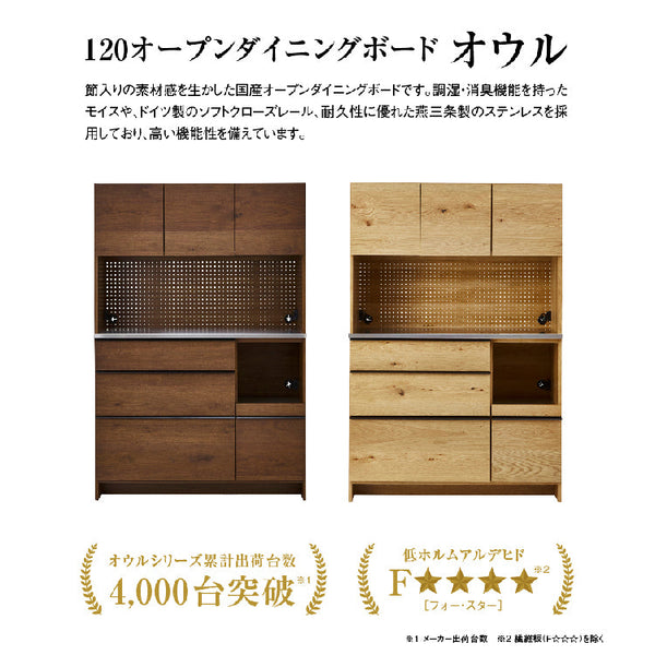 オウルⅡ オープンダイニングボード 幅120cm #オーク