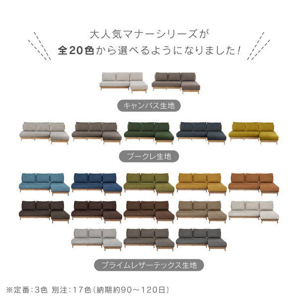 マナー④ カウチソファ 幅215cm カバーリング ファブリック #キャンバスアイボリー