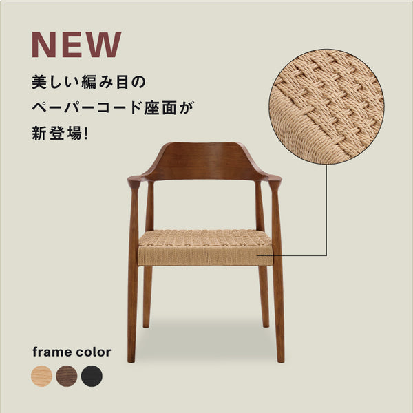 ロジャーⅢ ダイニングチェア ペーパーコード #ウォールナット