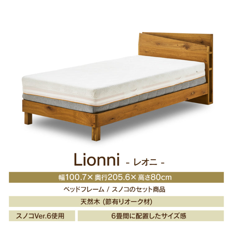 レオニ ベッドフレーム