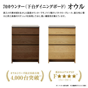 オウルⅡ カウンター 幅70cm 下台ダイニングボード #ウォールナット