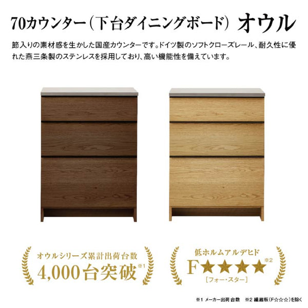オウルⅡ カウンター 幅70cm 下台ダイニングボード #ウォールナット