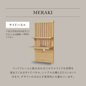 メラキ ベッドサイドパネル #Default Title