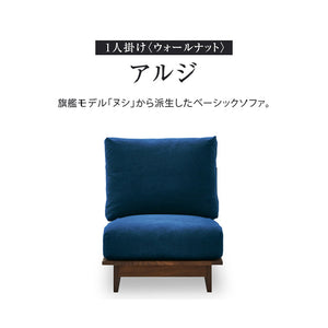 アルジ 1人掛けソファ ウォールナット #海松茶色