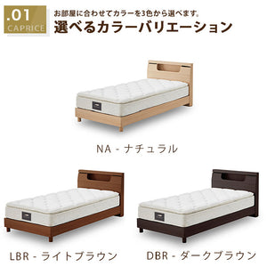 カプリスⅢ ベッドフレーム 床板付 照明 コンセント付 #ライトブラウン #セミダブル #ベーシックタイプ