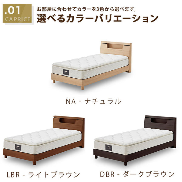 カプリスⅢ ベッドフレーム 床板付 照明 コンセント付 #ライトブラウン #セミダブル #ベーシックタイプ