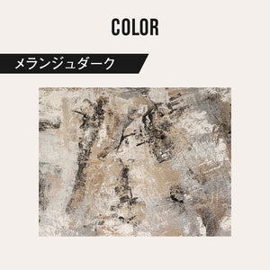 ラグ メランジュダーク #160cm×230cm