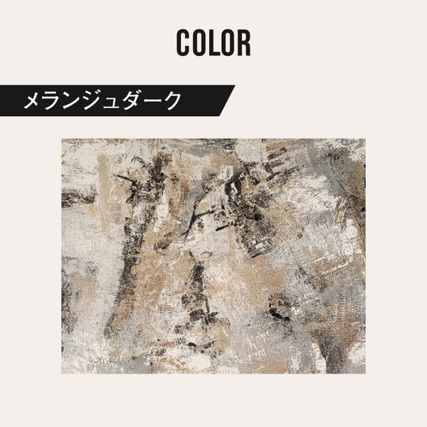 ラグ メランジュダーク #160cm×230cm