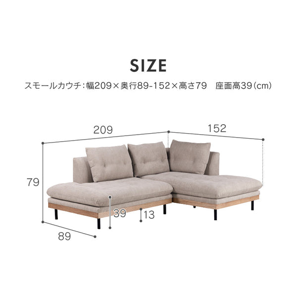 フッカ スモール カウチソファ 幅209cm #カスタード #右カウチ