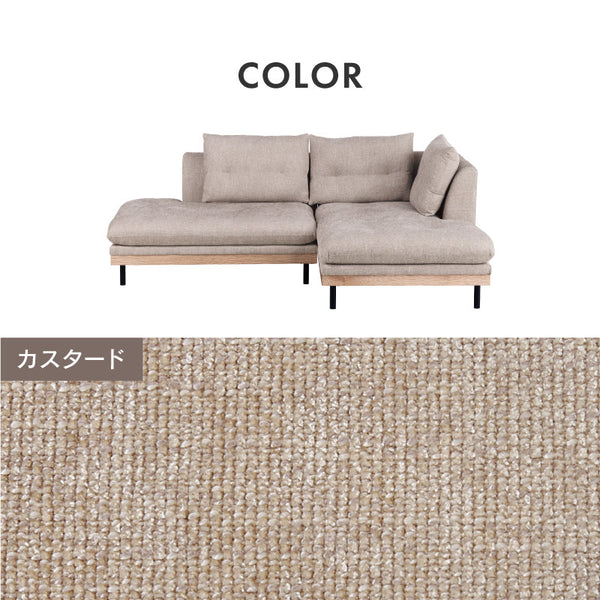 フッカ スモール カウチソファ 幅209cm #カスタード #右カウチ