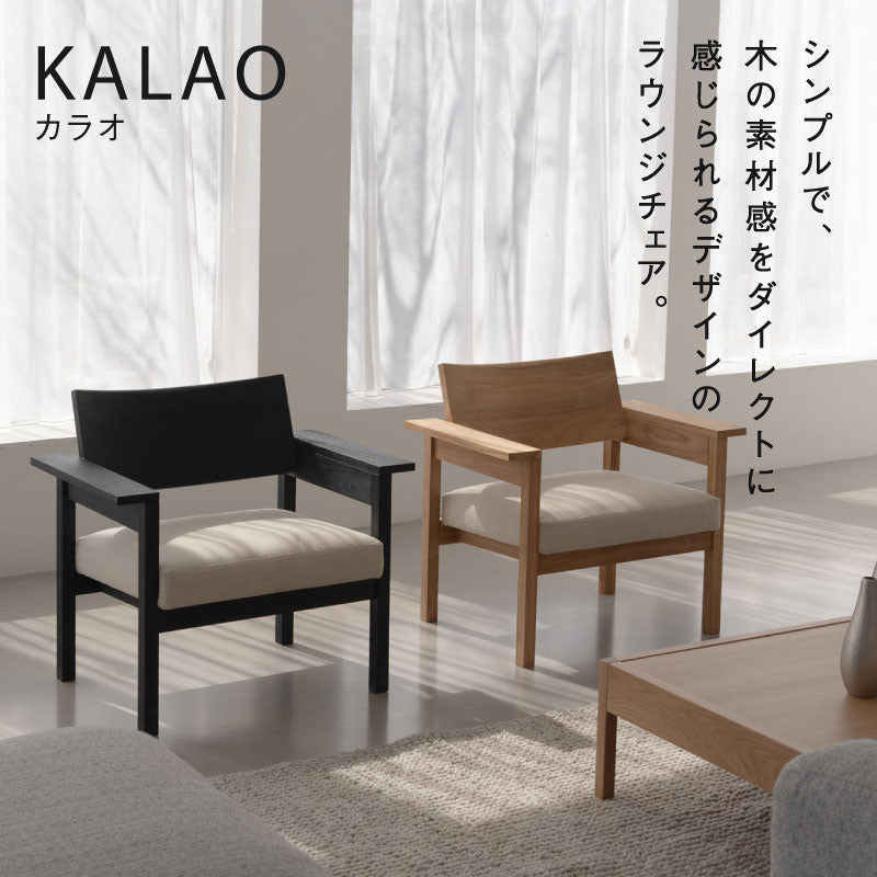 カラオ ラウンジチェア