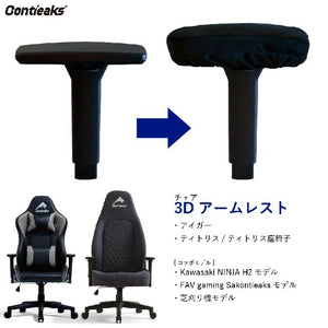アームレストカバー コンティークス用 両肘 #Default Title