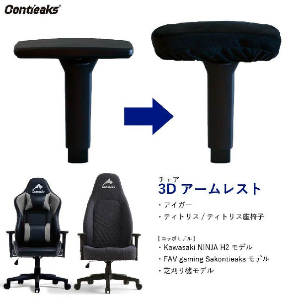 アームレストカバー コンティークス用 両肘 #Default Title