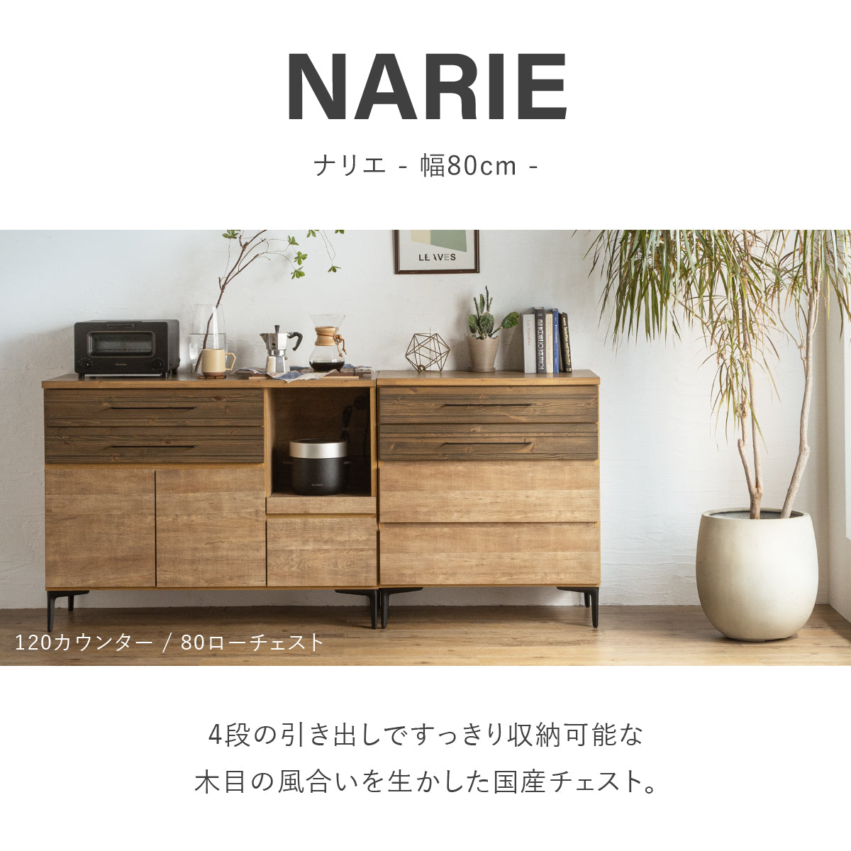 ナリエ 幅80cm ローチェスト｜家具・インテリア通販の関家具【公式】