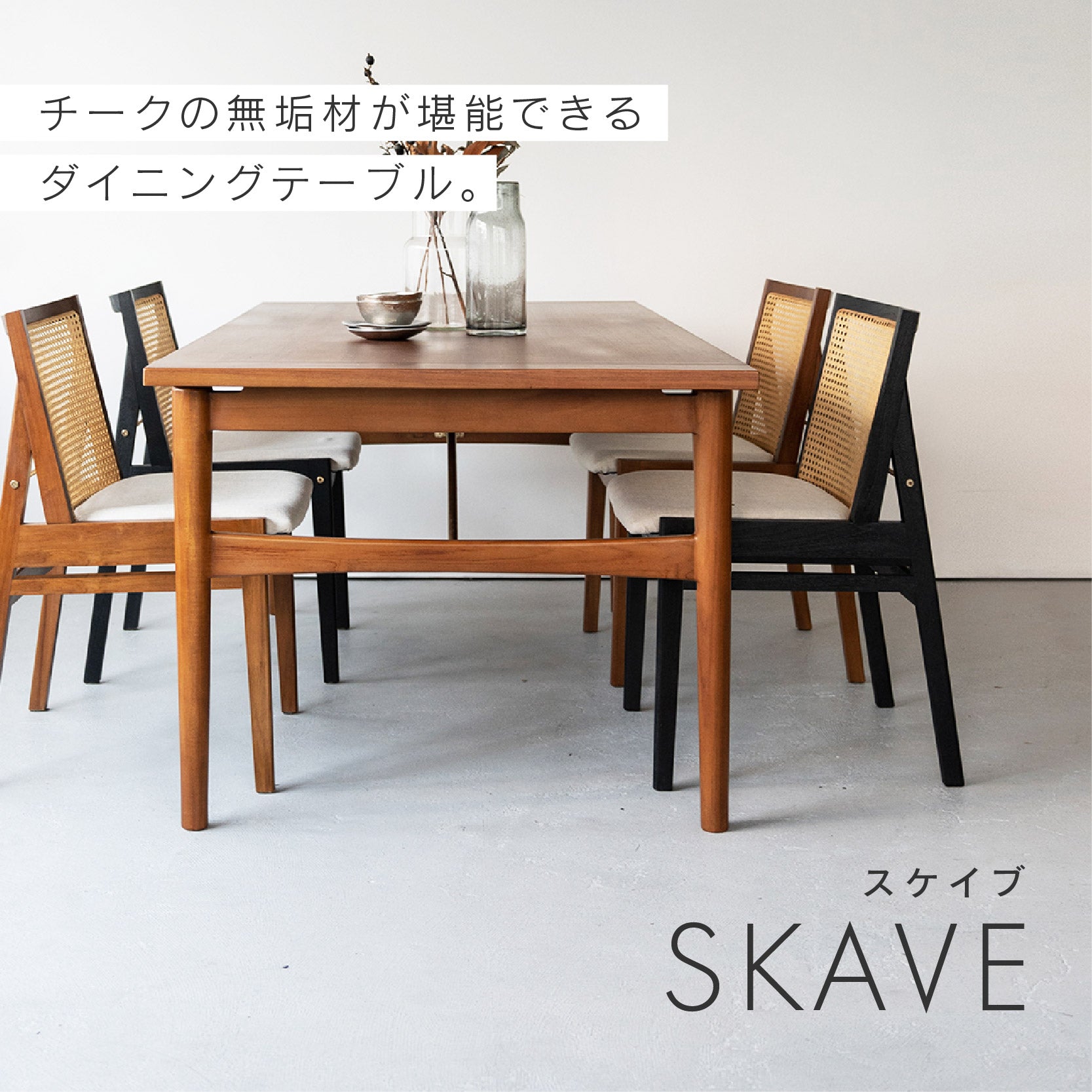 スケイブ ダイニングテーブル