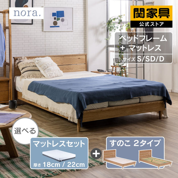 クレマ② ベッドマット セット ヘッドあり ノラリマットレス #シングル #スノコ #18�B