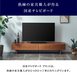 プロット テレビボード #チェリー #幅180cm