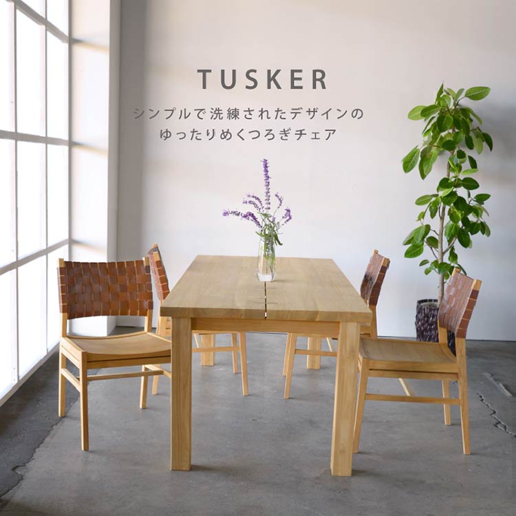 タスカーⅡ ダイニングチェア
