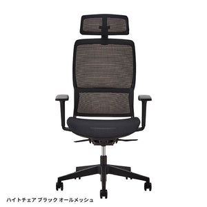 ハイト オフィスチェア #ブラック #オールメッシュ