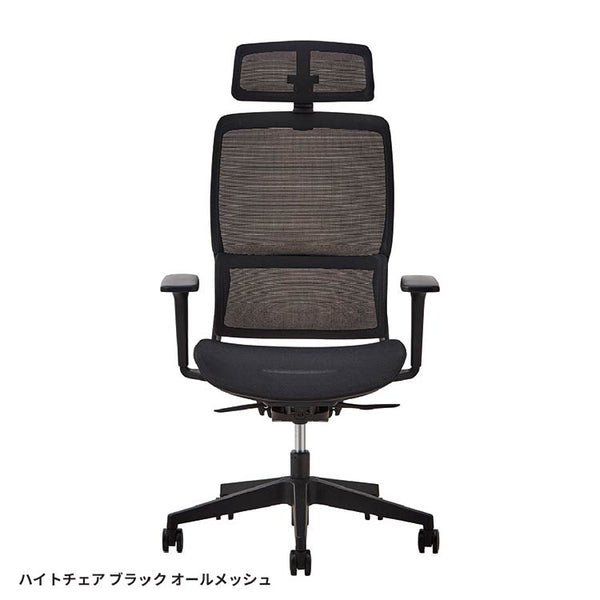ハイト オフィスチェア #ブラック #オールメッシュ