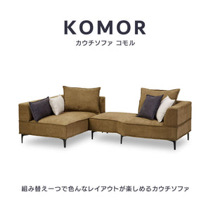 コモル カウチソファ 組み換え クッション付 お掃除ロボット対応 ファブリック #ダークグレー #左カウチ