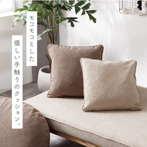 モフモ クッション #サンドベージュ