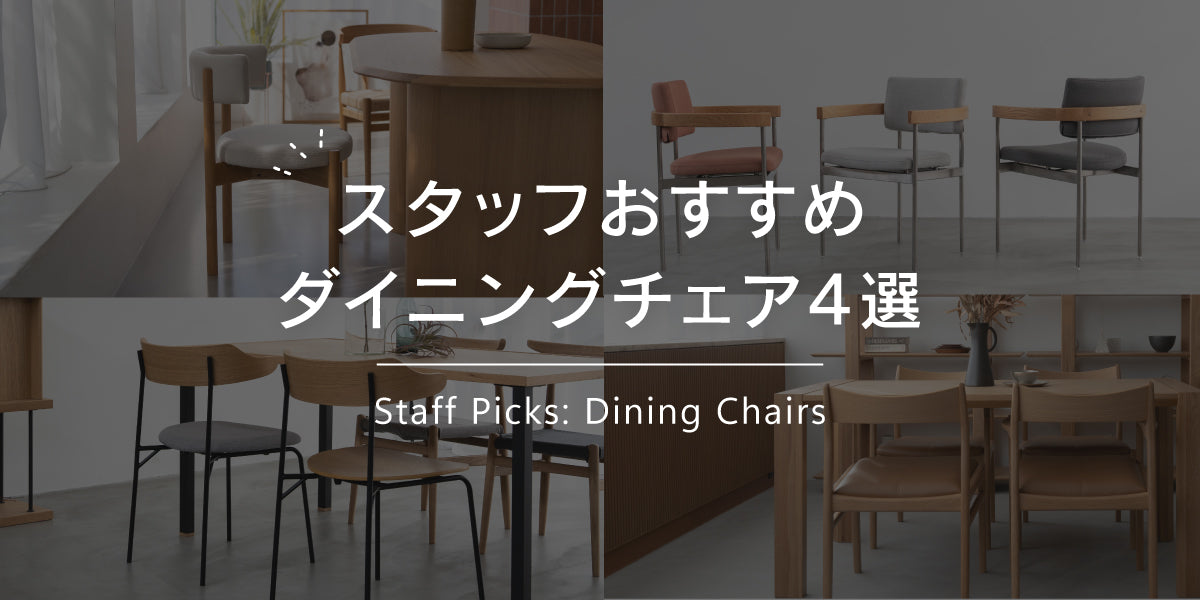 スタッフおすすめダイニングチェア4選
