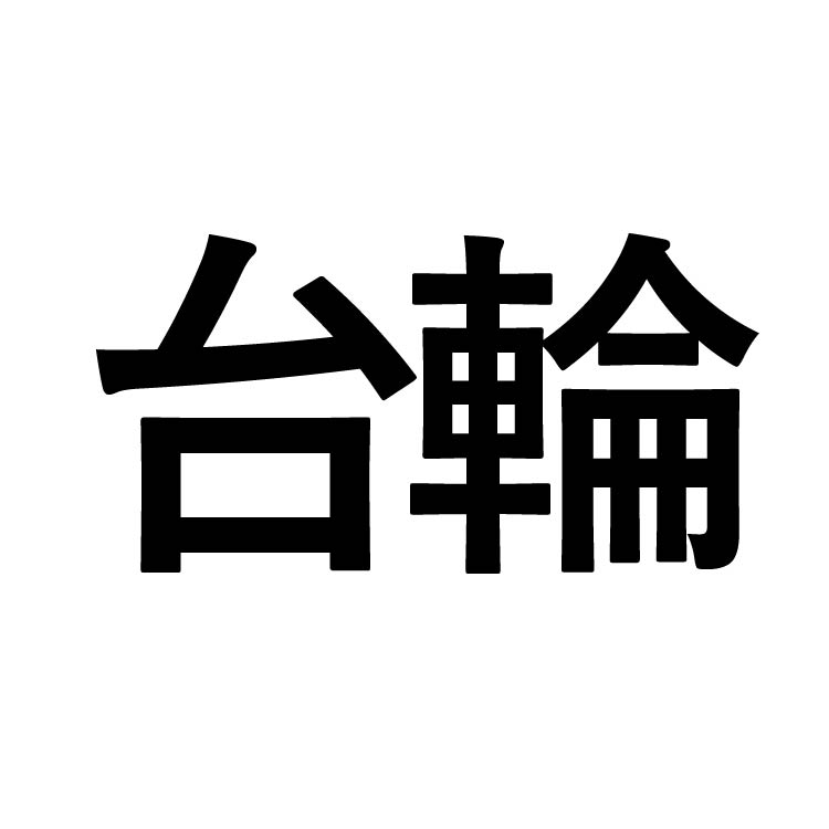 ヨウロウ サイドボード 幅160㎝