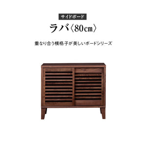 ラバ サイドボード #ウォールナット #幅80cm