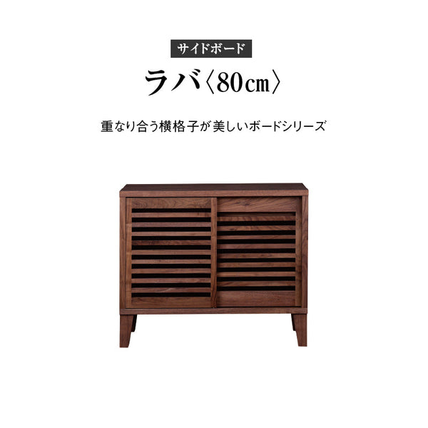 ラバ サイドボード #ウォールナット #幅80cm