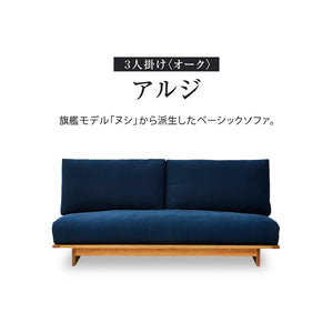 アルジ 3人掛けソファ オーク 背面2分割+座面2分割 #海松茶色