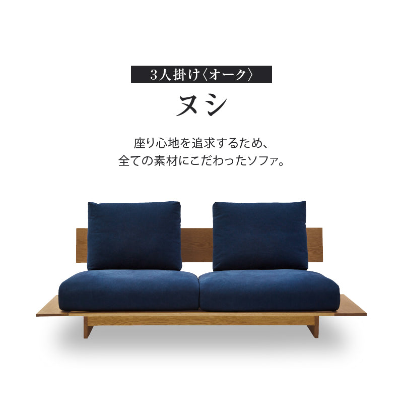 ヌシ 3人掛けソファ 1シータータイプ オーク
