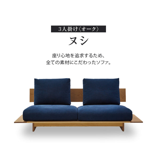 ヌシ ３人掛けソファ 1シータータイプ オーク #海松茶色