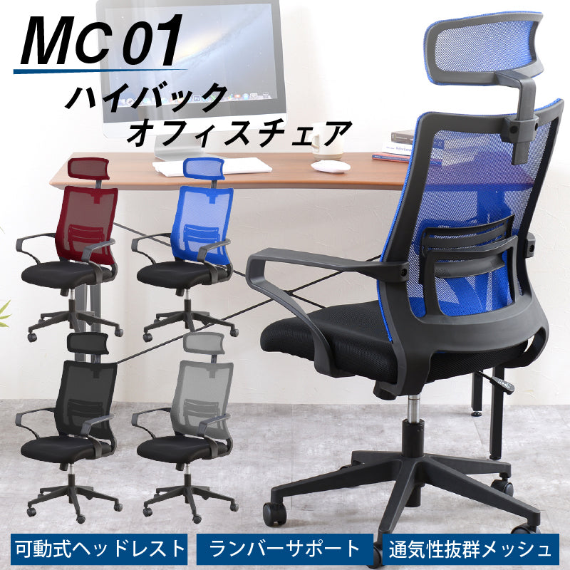 MC01 オフィスチェア ハイバック ヘッドレスト付 ランバーサポート付