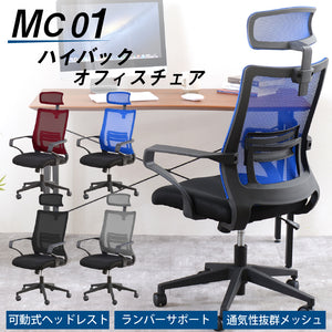 MC01 オフィスチェア ハイバック ヘッドレスト付 ランバーサポート付 #ブラック