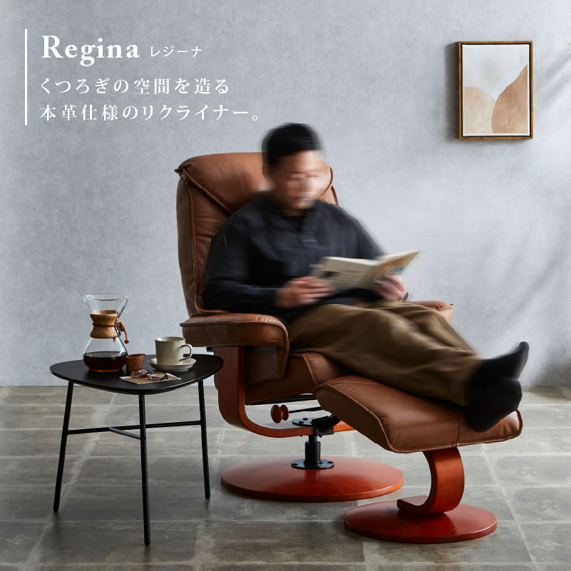 レジーナ リクライナー