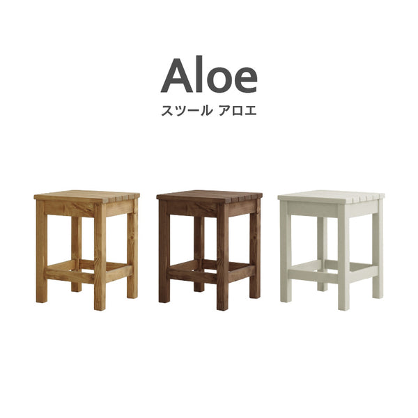 アロエ スツール #ナチュラル