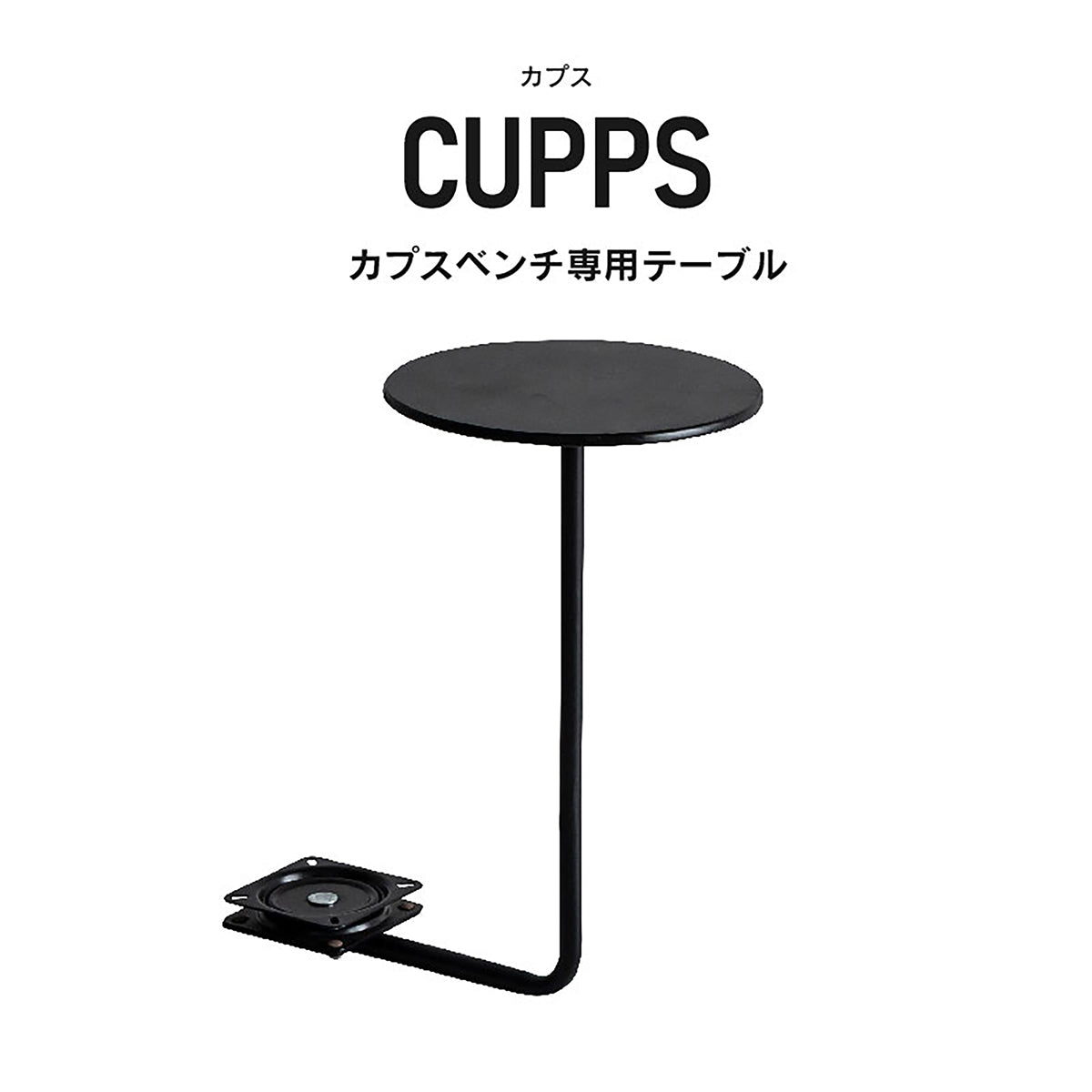 カプス ベンチ 専用テーブル | 家具・インテリア通販サイト CRASH GATE
