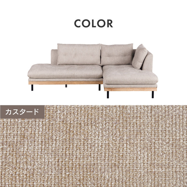 フッカ カウチソファ 幅237cm #カスタード #左カウチ