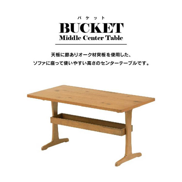 バケット センターテーブル #オーク #幅110cm