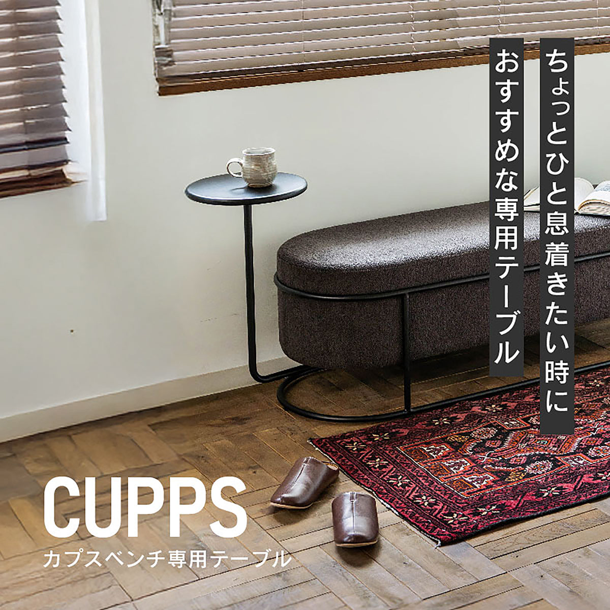 カプス ベンチ 専用テーブル | 家具・インテリア通販サイト CRASH GATE