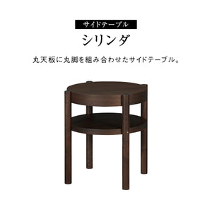 シリンダ サイドテーブル 幅49cm 棚付 #ウォールナット
