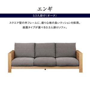 エンギ 3.5人掛けソファ 幅214cm #オーク #海松茶色 #3シータータイプ