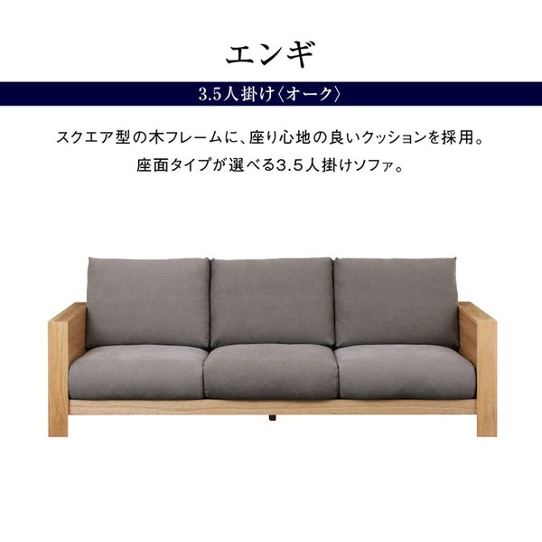 エンギ 3.5人掛けソファ 幅214cm #オーク #海松茶色 #3シータータイプ