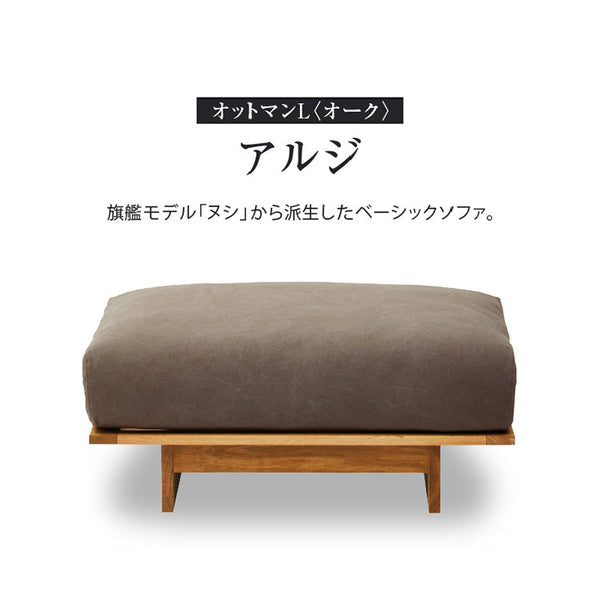アルジ ヌシ 専用 オットマン L オーク #海松茶色